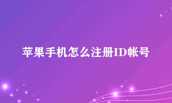 苹果手机怎么注册ID帐号