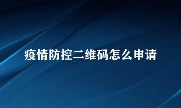 疫情防控二维码怎么申请
