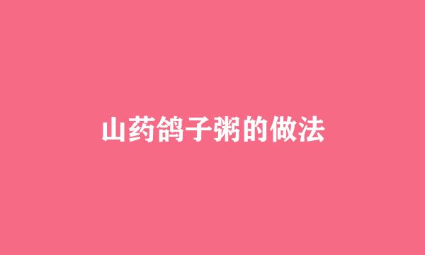 山药鸽子粥的做法
