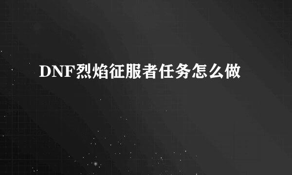 DNF烈焰征服者任务怎么做