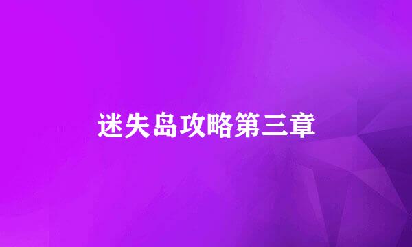 迷失岛攻略第三章