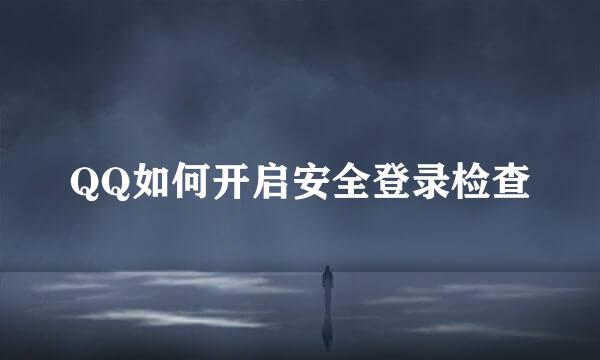 QQ如何开启安全登录检查
