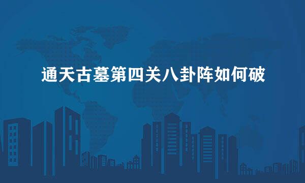 通天古墓第四关八卦阵如何破