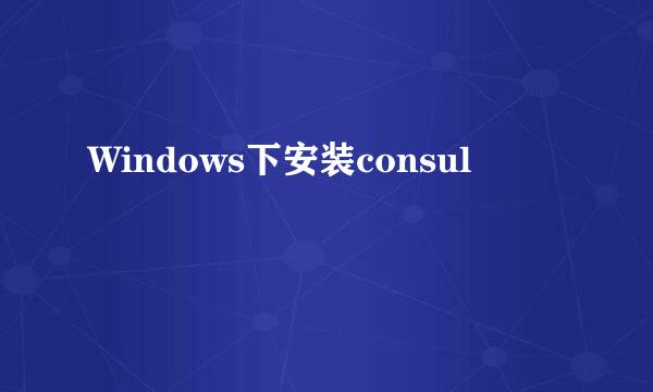 Windows下安装consul