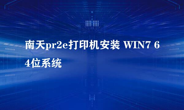 南天pr2e打印机安装 WIN7 64位系统