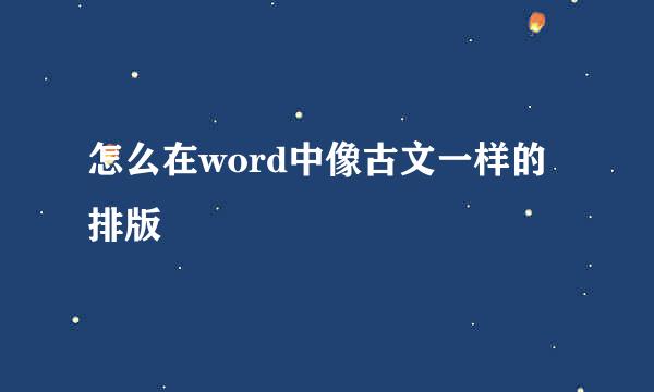 怎么在word中像古文一样的排版