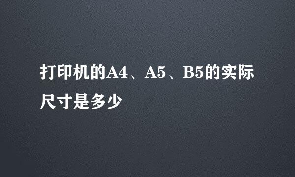 打印机的A4、A5、B5的实际尺寸是多少