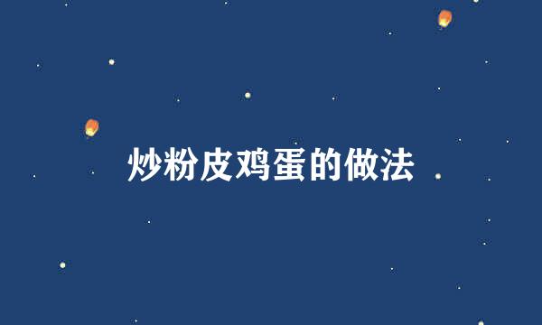 炒粉皮鸡蛋的做法