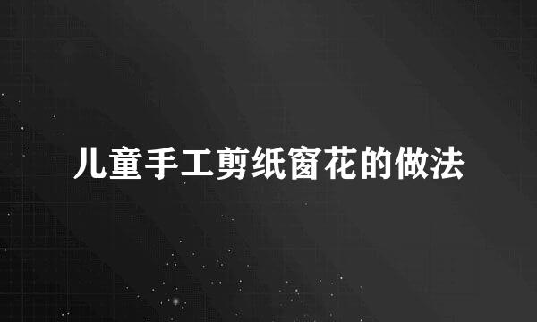儿童手工剪纸窗花的做法