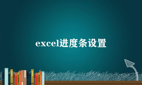 excel进度条设置