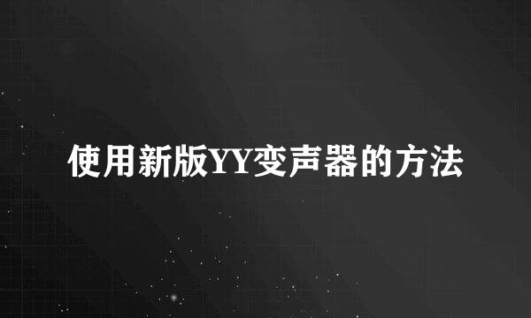 使用新版YY变声器的方法