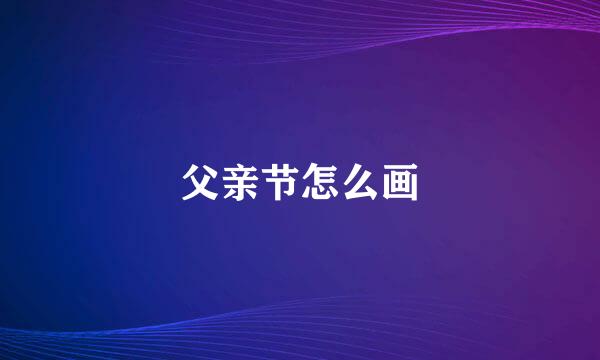 父亲节怎么画