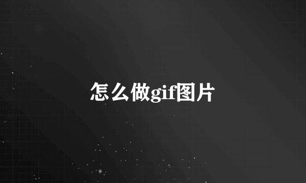 怎么做gif图片