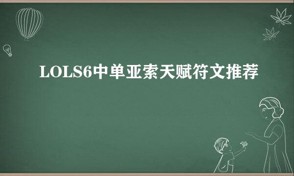 LOLS6中单亚索天赋符文推荐