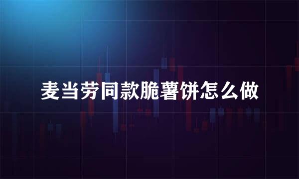 麦当劳同款脆薯饼怎么做