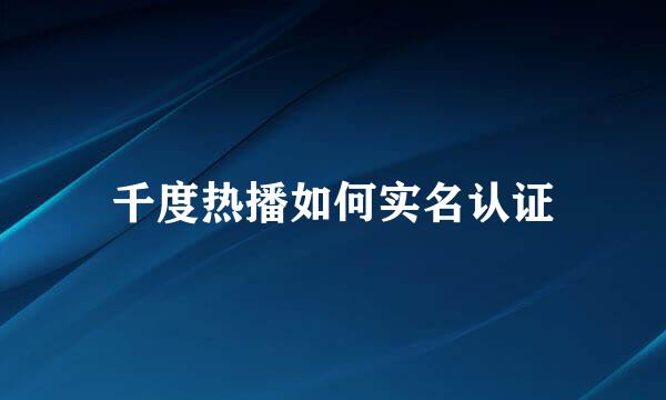 千度热播如何实名认证
