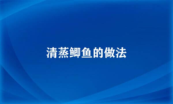 清蒸鲫鱼的做法