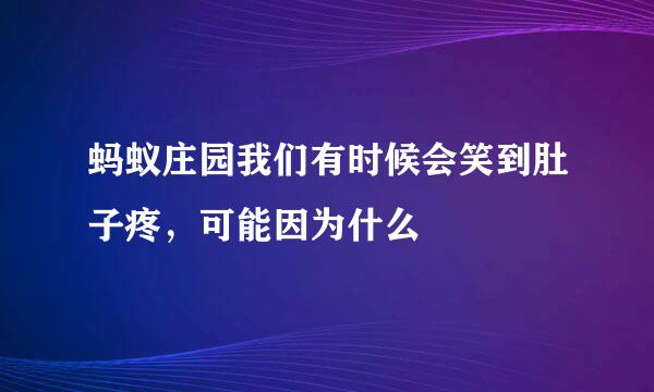 蚂蚁庄园我们有时候会笑到肚子疼，可能因为什么