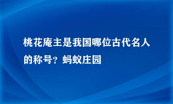 桃花庵主是我国哪位古代名人的称号？蚂蚁庄园