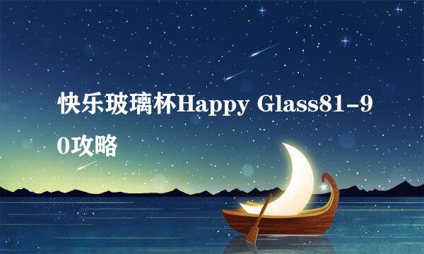 快乐玻璃杯Happy Glass81-90攻略