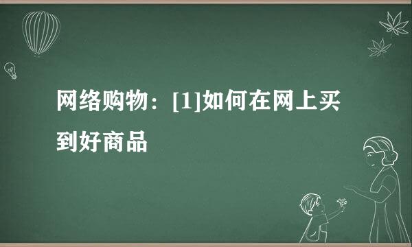 网络购物：[1]如何在网上买到好商品