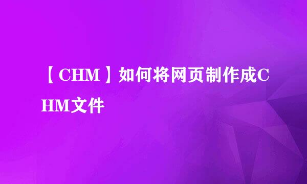 【CHM】如何将网页制作成CHM文件