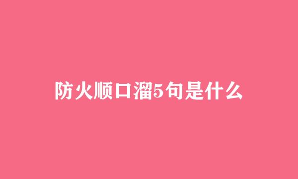 防火顺口溜5句是什么