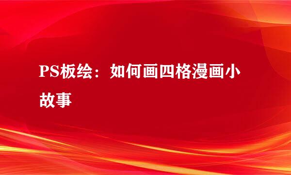 PS板绘：如何画四格漫画小故事
