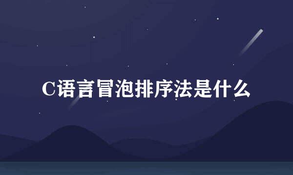 C语言冒泡排序法是什么