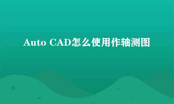 Auto CAD怎么使用作轴测图