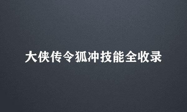 大侠传令狐冲技能全收录