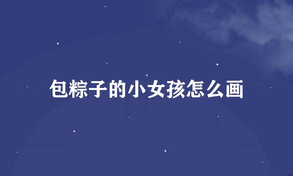 包粽子的小女孩怎么画