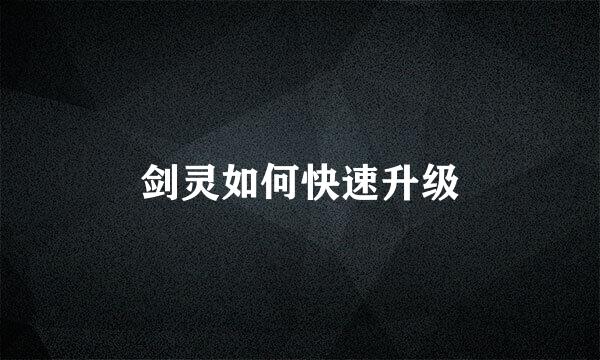 剑灵如何快速升级