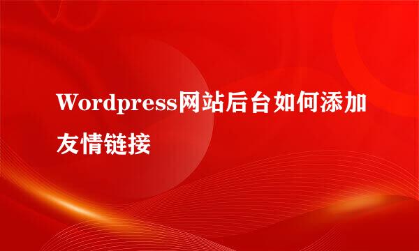 Wordpress网站后台如何添加友情链接