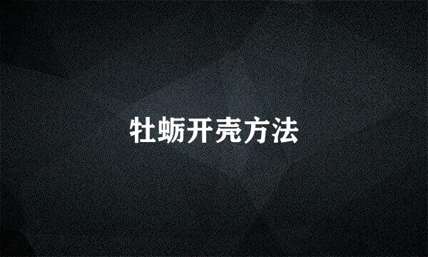 牡蛎开壳方法
