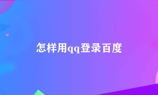 怎样用qq登录百度
