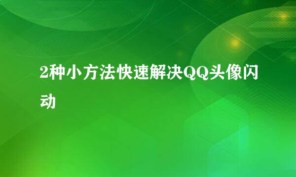 2种小方法快速解决QQ头像闪动