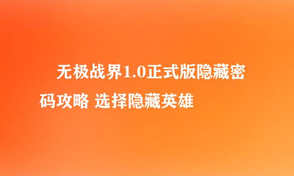 ​无极战界1.0正式版隐藏密码攻略 选择隐藏英雄
