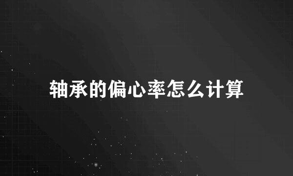轴承的偏心率怎么计算