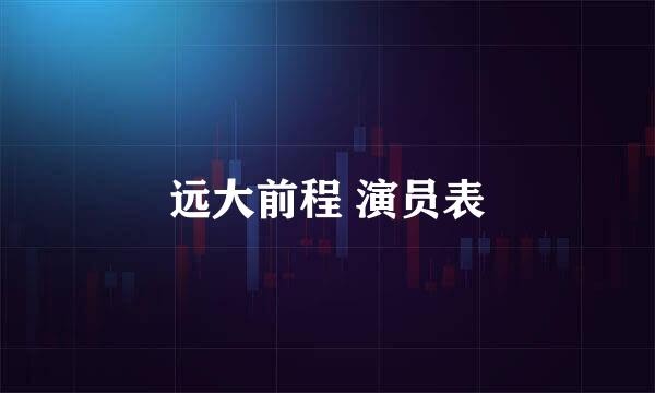 远大前程 演员表