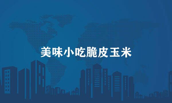 美味小吃脆皮玉米