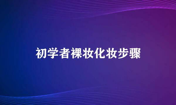 初学者裸妆化妆步骤