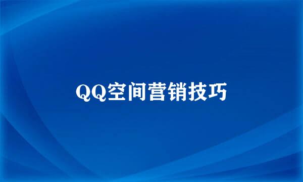 QQ空间营销技巧