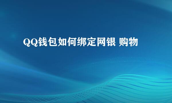 QQ钱包如何绑定网银 购物