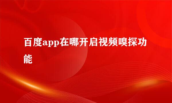 百度app在哪开启视频嗅探功能