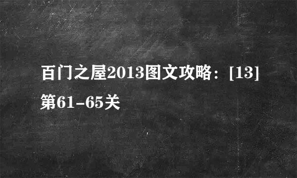 百门之屋2013图文攻略：[13]第61-65关