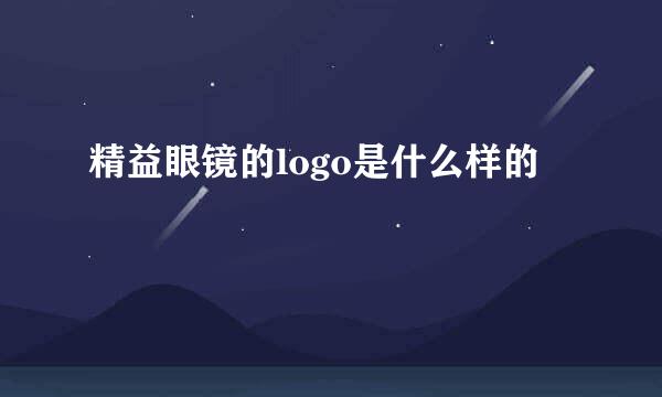 精益眼镜的logo是什么样的