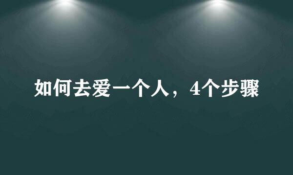 如何去爱一个人，4个步骤