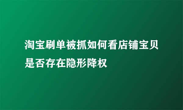 淘宝刷单被抓如何看店铺宝贝是否存在隐形降权