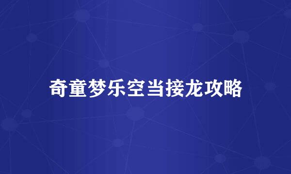 奇童梦乐空当接龙攻略
